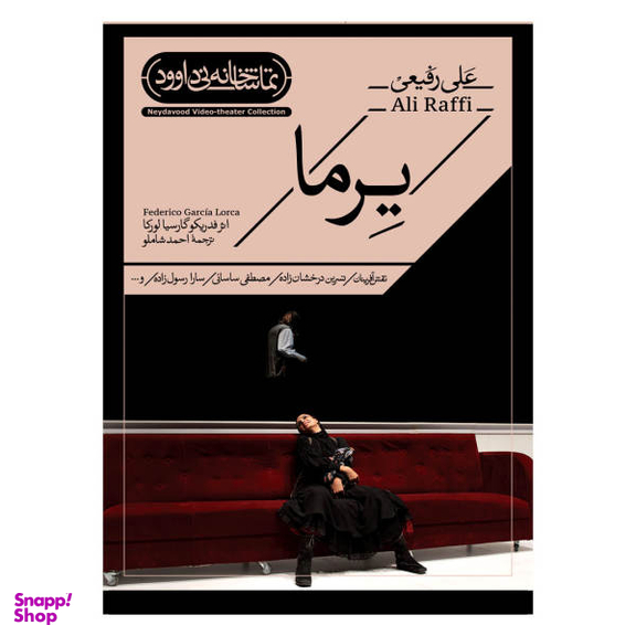 فیلم تیاتر یرما اثر علی رفیعی نشر کانون فرهنگی هنری نی‌داوود