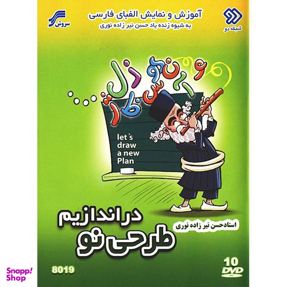 سریال تلویزیونی طرحی نو در اندازیم (آموزش و نمایش الفبای فارسی) انتشارات سروش