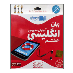 ویدیو آموزش مفهومی زبان انگلیسی هشتم انتشارات رهپویان
