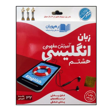 ویدیو آموزش مفهومی زبان انگلیسی هشتم انتشارات رهپویان