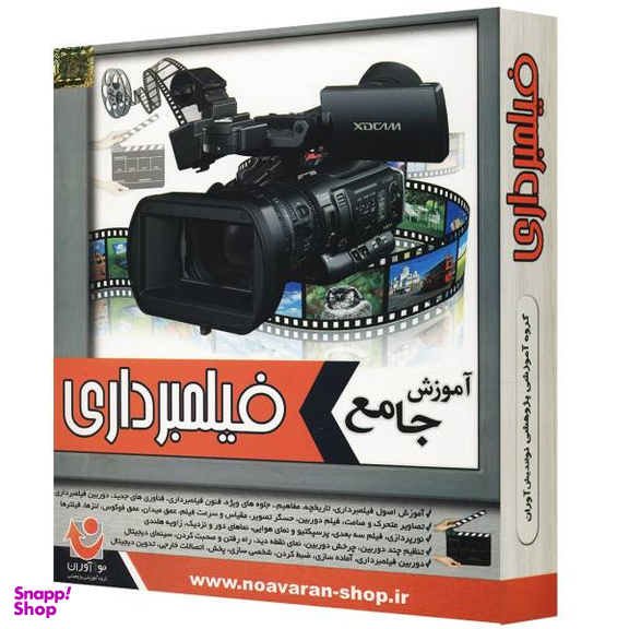 نرم افزار آموزش جامع فیلمبرداری نشر نوآوران