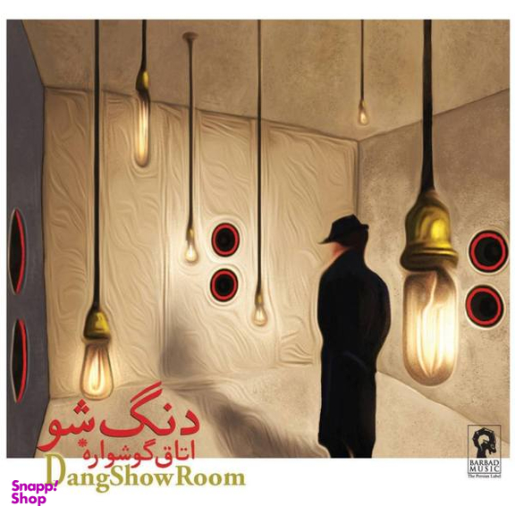 آلبوم موسیقی اتاق گوشواره - دنگ شو