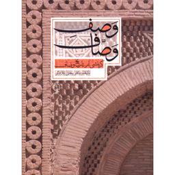 کتاب وصف وصاف اثر یحیی کاردگر نشر صدای معاصر