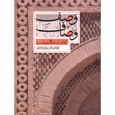 کتاب وصف وصاف اثر یحیی کاردگر نشر صدای معاصر