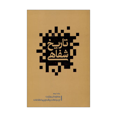 کتاب تاریخ شفاهی اثر علیرضا زمانی نشر گویا جلد 2