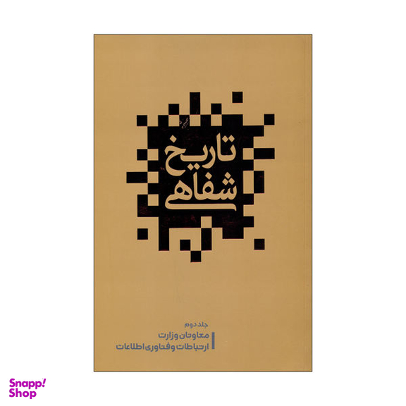 کتاب تاریخ شفاهی اثر علیرضا زمانی نشر گویا جلد 2