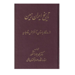 کتاب تاریخ ایران زمین اثر دکتر محمد جواد مشکور انتشارات اشراقی