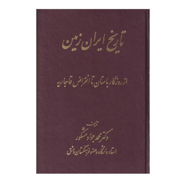 کتاب تاریخ ایران زمین اثر دکتر محمد جواد مشکور انتشارات اشراقی