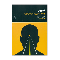 کتاب تغییر اثر گریم ماکستون نشر اگر