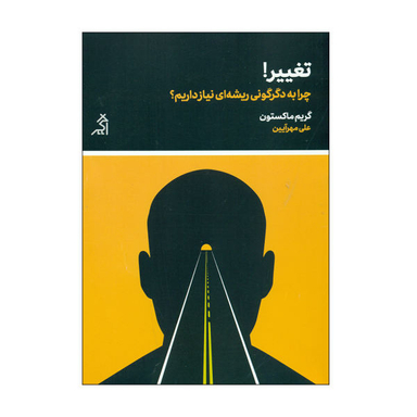 کتاب تغییر اثر گریم ماکستون نشر اگر