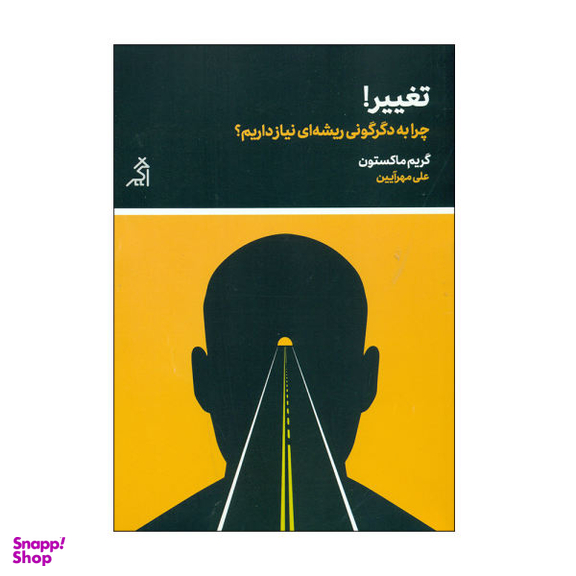 کتاب تغییر اثر گریم ماکستون نشر اگر