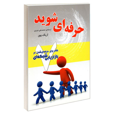 کتاب حرفه ای شوید 7 گام برای حرفه ای شدن در بازاریابی شبکه ای اثر اریک وور نشر رویای سبز