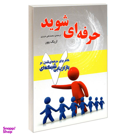کتاب حرفه ای شوید 7 گام برای حرفه ای شدن در بازاریابی شبکه ای اثر اریک وور نشر رویای سبز