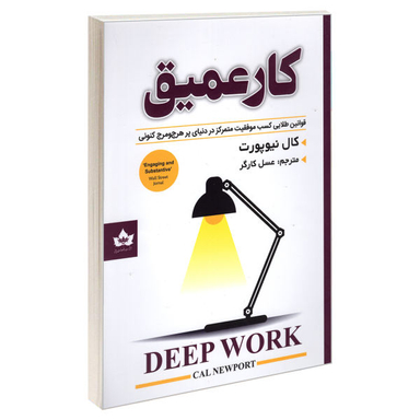 کتاب کار عمیق اثر کال نیوپورت نشر شاهدخت پاییز