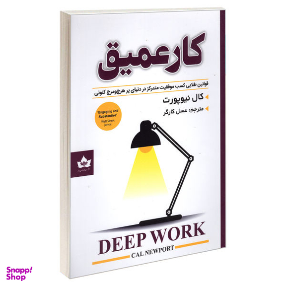 کتاب کار عمیق اثر کال نیوپورت نشر شاهدخت پاییز