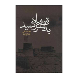 کتاب قصه ی ما به سر رسید اثر محمد علی جمالزاده نشر علم