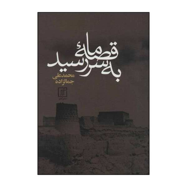 کتاب قصه ی ما به سر رسید اثر محمد علی جمالزاده نشر علم