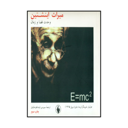کتاب میراث اینشتین اثر جولیان شوینگر نشر فرزان روز