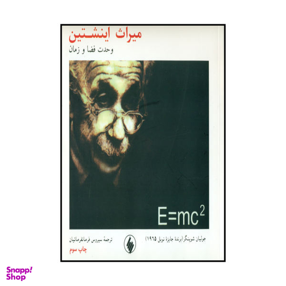 کتاب میراث اینشتین اثر جولیان شوینگر نشر فرزان روز