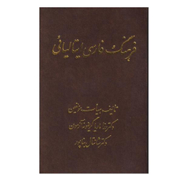 کتاب فرهنگ فارسی ایتالیایی اثر رزاماریا گریفونه نشر اشراقی