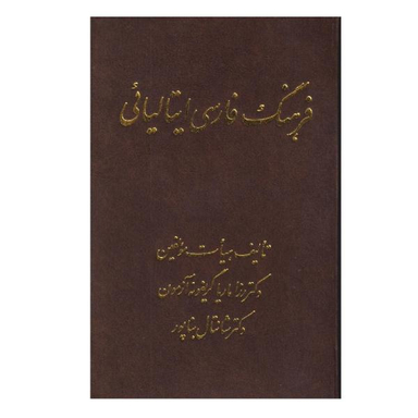 کتاب فرهنگ فارسی ایتالیایی اثر رزاماریا گریفونه نشر اشراقی