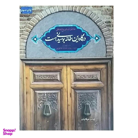 کتاب درگاه این خانه بوسیدنی است اثر زینب عرفانیان نشر شهید کاظمی