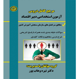 کتاب مرجع کامل دروس آزمون استخدامی دبیر اقتصاد اثر نیره وهاب پور نشر آوینا قلم