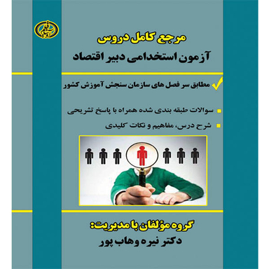 کتاب مرجع کامل دروس آزمون استخدامی دبیر اقتصاد اثر نیره وهاب پور نشر آوینا قلم