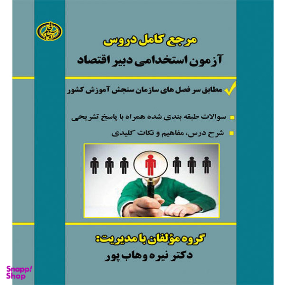 کتاب مرجع کامل دروس آزمون استخدامی دبیر اقتصاد اثر نیره وهاب پور نشر آوینا قلم
