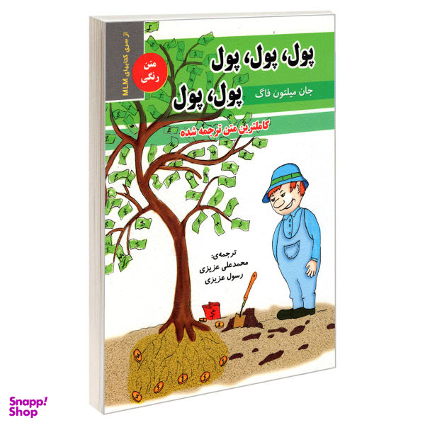 کتاب پول، پول، پول، پول، پول اثر جان میلتون فاگ نشر رویای سبز