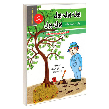 کتاب پول، پول، پول، پول، پول اثر جان میلتون فاگ نشر رویای سبز