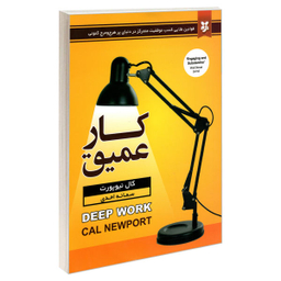 کتاب کار عمیق اثر کال نیوپورت انتشارات نیک فرجام