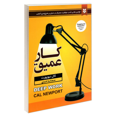 کتاب کار عمیق اثر کال نیوپورت انتشارات نیک فرجام