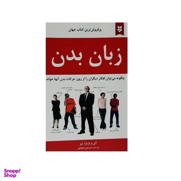 کتاب زبان بدن اثر آلن و باربارا پیز انتشارات نیک فرجام