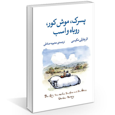 کتاب پسرک، موش کور، روباه و اسب اثر چارلی مکیسی نشر آزرمیدخت