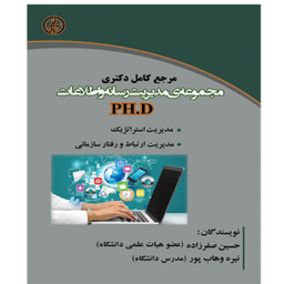 کتاب مرجع کامل دکتری مجموعه ی مدیریت رسانه و اطلاعات PH.D اثر حسین صفرزاده و نیره وهاب پور نشر آوینا قلم