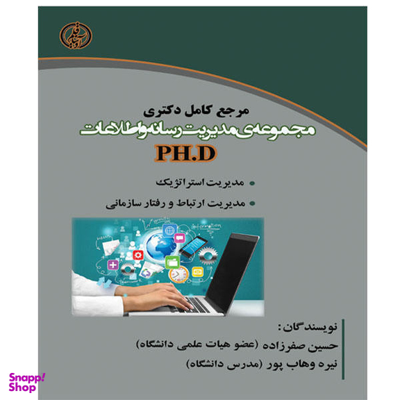 کتاب مرجع کامل دکتری مجموعه ی مدیریت رسانه و اطلاعات PH.D اثر حسین صفرزاده و نیره وهاب پور نشر آوینا قلم