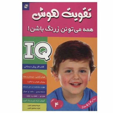 کتاب تقویت هوش، همه می تونن زرنگ باشن! اثر علیرضا مرتضوی کرونی و فرزانه مرتضوی کرونی نشر فرهنگ و هنر جلد 4
