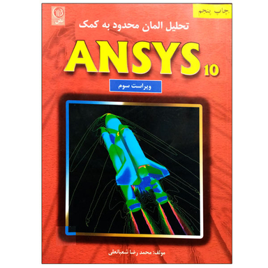 کتاب تحلیل المان محدود به کمک ANSYS10 اثر محمد رضا شعبانعلی نشر نص