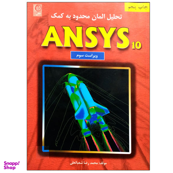 کتاب تحلیل المان محدود به کمک ANSYS10 اثر محمد رضا شعبانعلی نشر نص