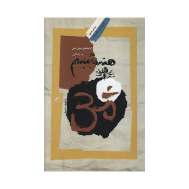 کتاب هندوییسم اثر کیشیتی مهن سن نشر نگاه معاصر