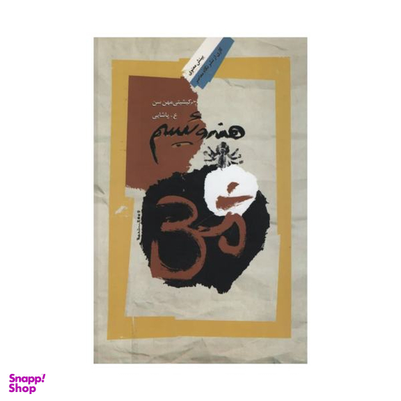 کتاب هندوییسم اثر کیشیتی مهن سن نشر نگاه معاصر