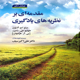 کتاب مقدمه ای بر نظریه های یادگیری اثر جمعی از نویسندگان نشر دوران