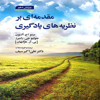 کتاب مقدمه ای بر نظریه های یادگیری اثر جمعی از نویسندگان نشر دوران