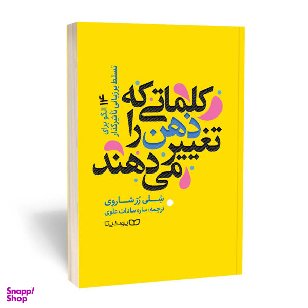 کتاب کلماتی که ذهن را تغییر می دهند اثر شلی رز شاروی نشر یوشیتا