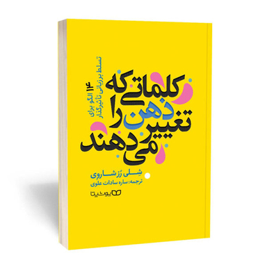 کتاب کلماتی که ذهن را تغییر می دهند اثر شلی رز شاروی نشر یوشیتا