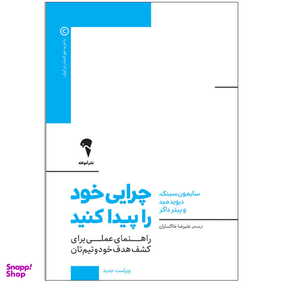 کتاب چرایی خود را پیدا کنید اثر جمعی از نویسندگان نشر آموخته