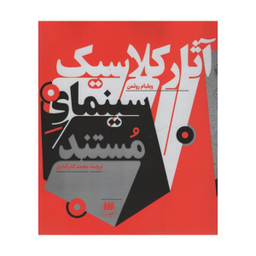 کتاب آثار کلاسیک سینمای مستند اثر ویلیام روتمن نشر هرمس