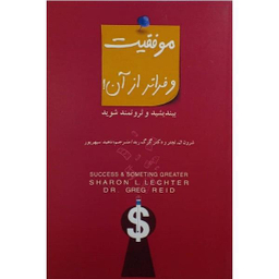 کتاب موفقیت و فراتر از آن اثر ناهید سپهر پور نشر پندار تابان