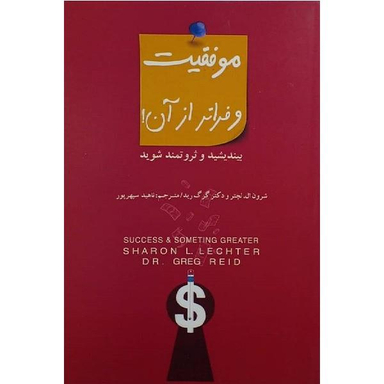 کتاب موفقیت و فراتر از آن اثر ناهید سپهر پور نشر پندار تابان